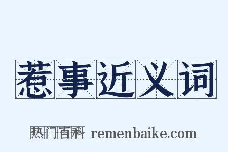 惹事近义词是什么意思的图片